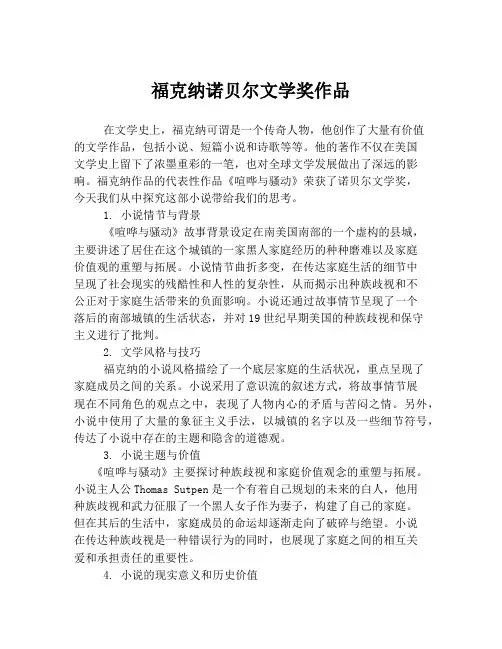 福克纳诺贝尔文学奖作品