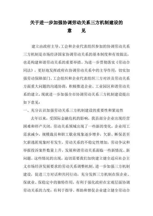 关于进一步加强协调劳动关系三方机制建设的