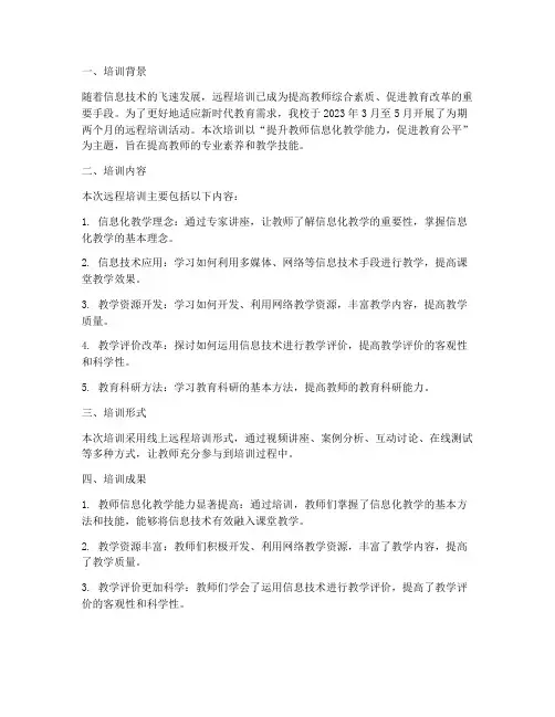 远程培训总结简报范文