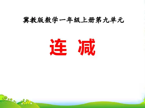 冀教版数学一年级上册第9单元《20以内的减法》(连减)ppt教学课件