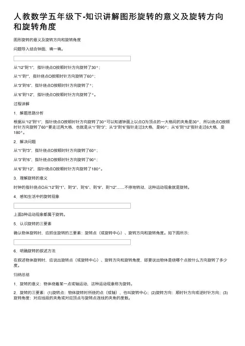 人教数学五年级下-知识讲解图形旋转的意义及旋转方向和旋转角度