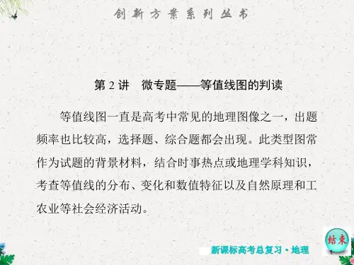 人教版高考地理复习1.2《微专题——等值线图的判读》