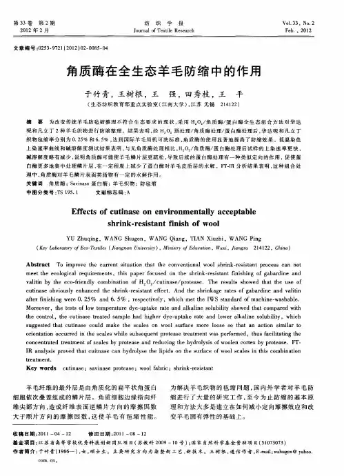 角质酶在全生态羊毛防缩中的作用