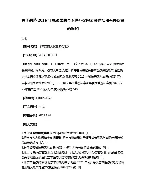 关于调整2015年城镇居民基本医疗保险筹资标准和有关政策的通知