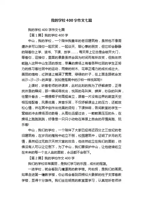 我的学校400字作文七篇
