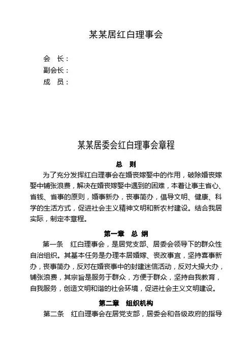 红白理事会章程
