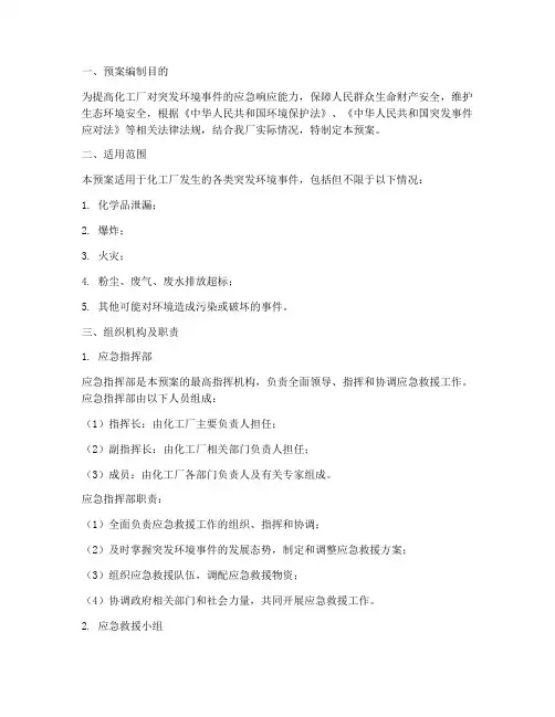 化工厂环保应急救援预案