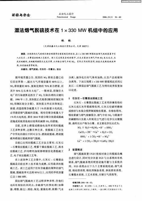 湿法烟气脱硫技术在1×330MW机组中的应用