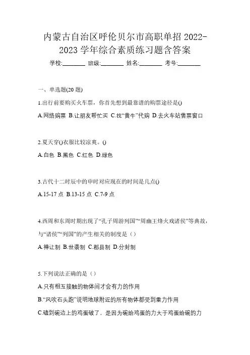 内蒙古自治区呼伦贝尔市高职单招2022-2023学年综合素质练习题含答案