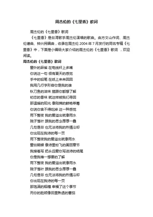 周杰伦的《七里香》歌词