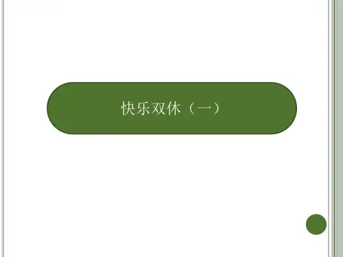 人教PEP版六年级英语下册测第一单元作业课件-快乐双休一