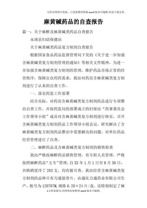 麻黄碱药品的自查报告
