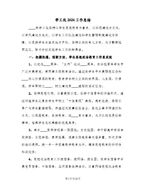 学工处2024工作总结(四篇)