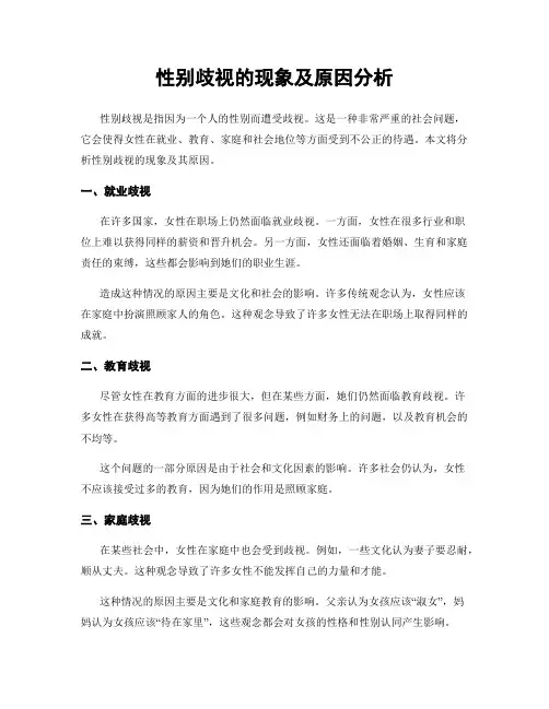 性别歧视的现象及原因分析