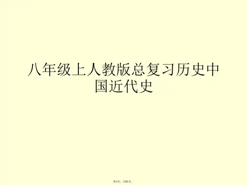 八年级上人教版总复习历史中国近代史PPT课件