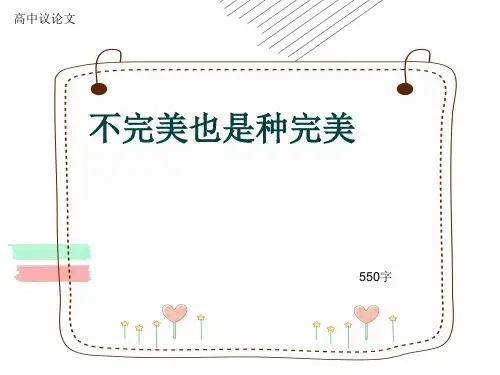 高中议论文《不完美也是种完美》550字(共8张ppt)