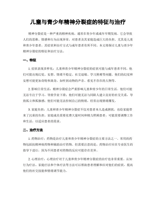 儿童与青少年精神分裂症的特征与治疗