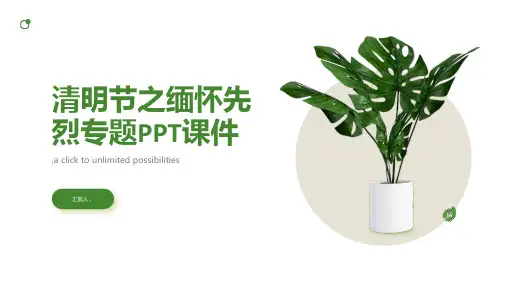 主题班会清明节之缅怀先烈专题PPT课件