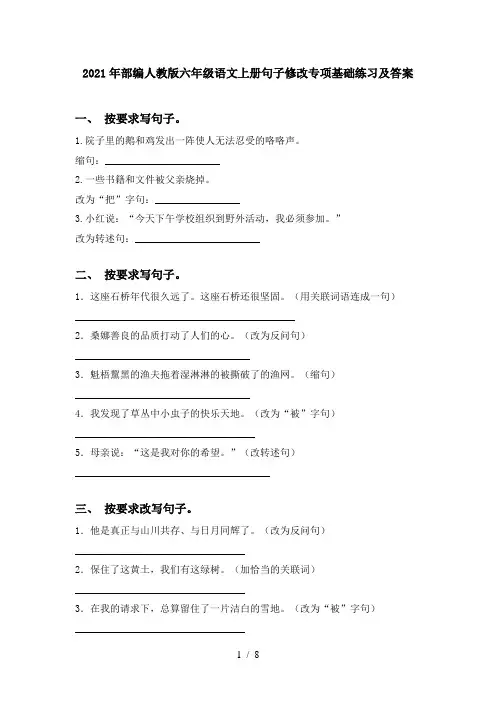 2021年部编人教版六年级语文上册句子修改专项基础练习及答案