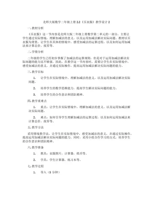 北师大版数学二年级上册2.2《买衣服》教学设计2
