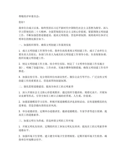 文明单位参评申请报告