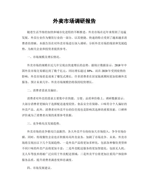 外卖市场调研报告