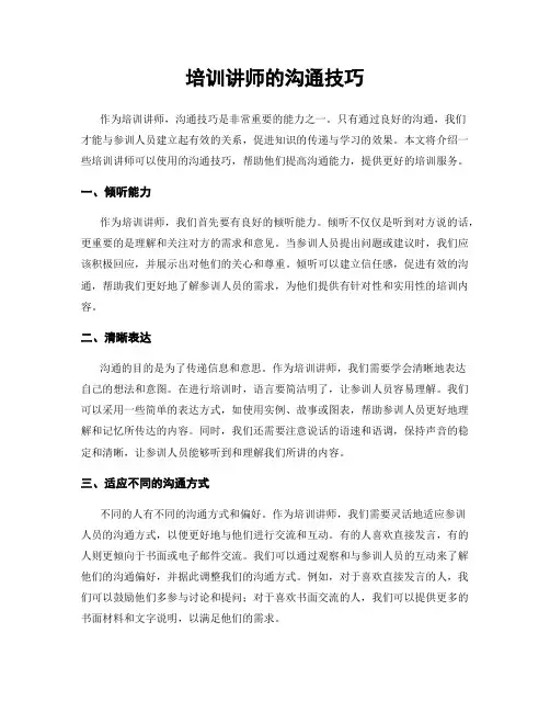 培训讲师的沟通技巧