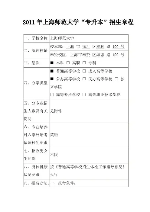 2011年上海师范大学“专升本”招生章程