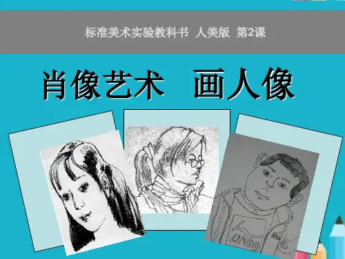 人美版小学美术五年级上册《画人像》全课件
