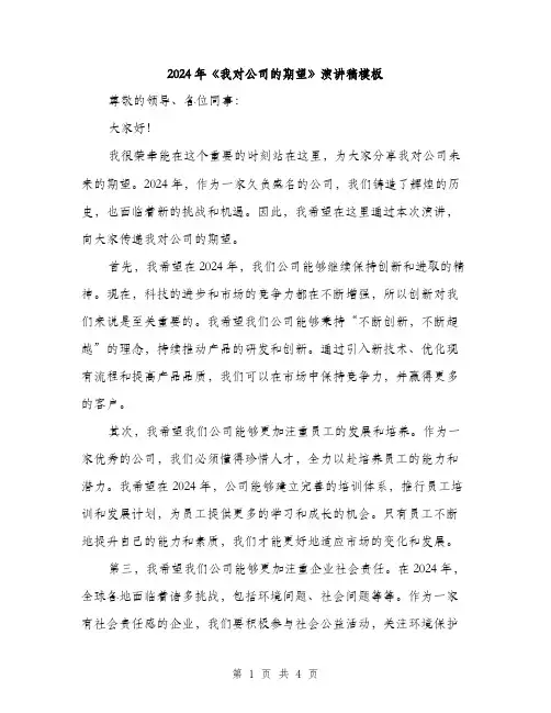 2024年《我对公司的期望》演讲稿模板(二篇)