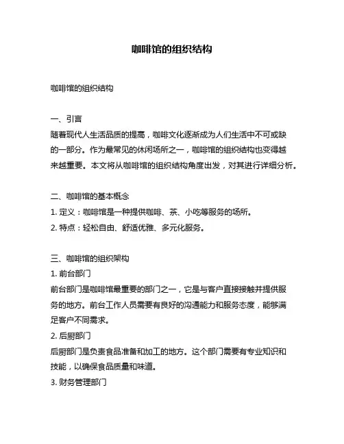 咖啡馆的组织结构