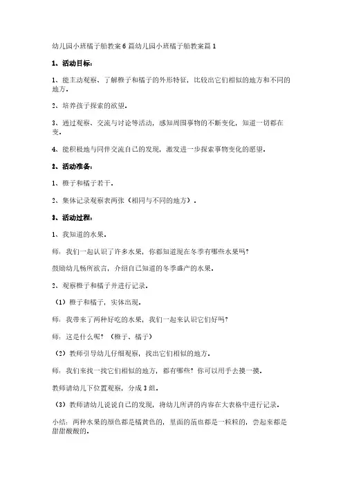 幼儿园小班橘子船教案6篇