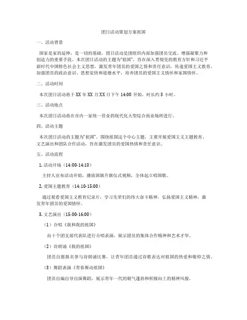 团日活动策划方案祖国