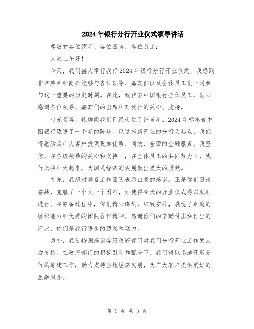 2024年银行分行开业仪式领导讲话