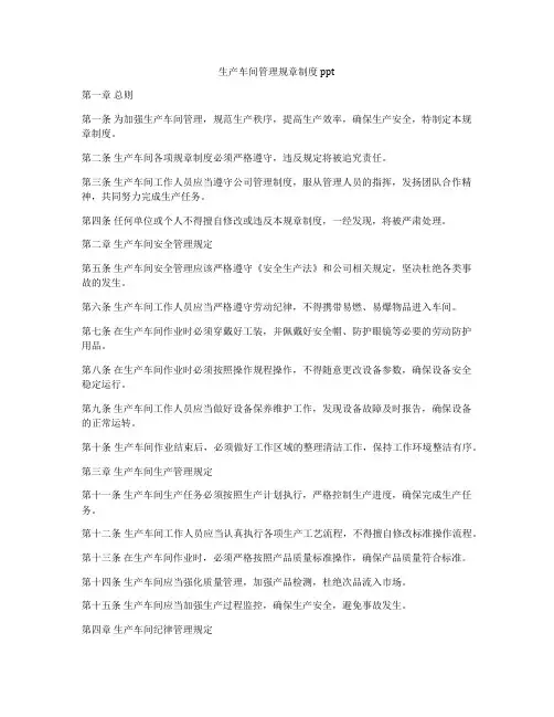 生产车间管理规章制度ppt