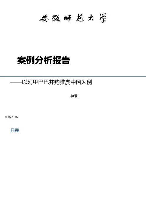 阿里巴巴并购雅虎中国案例分析