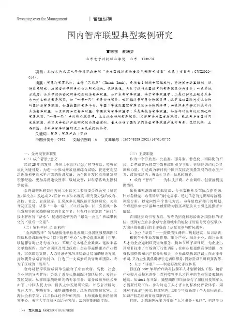 国内智库联盟典型案例研究