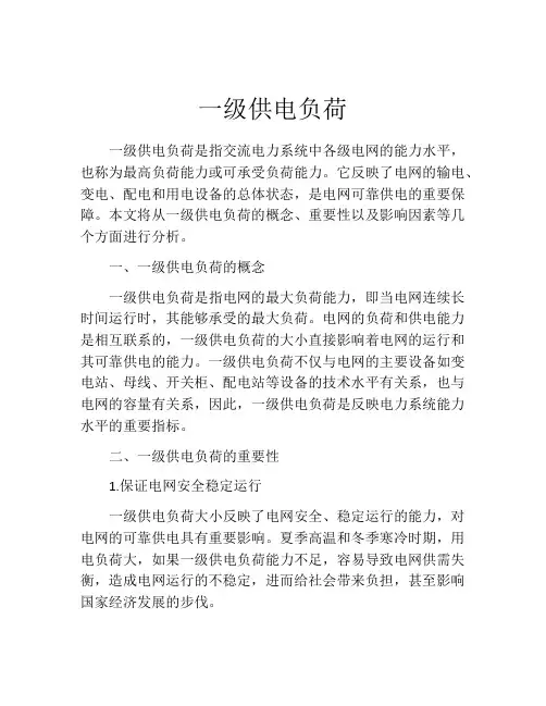 一级供电负荷