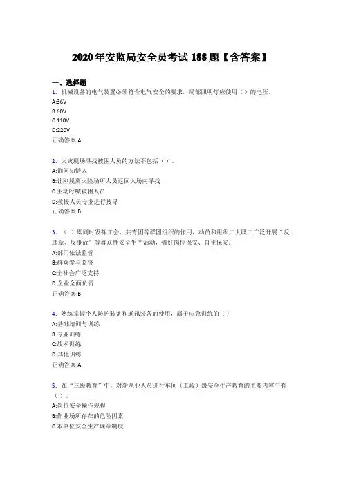 新版安监局安全员考核题库188题（含参考答案）