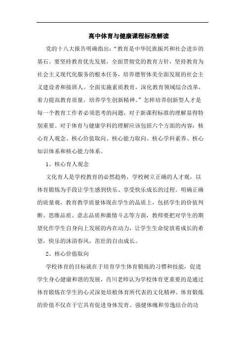 高中体育与健康课程标准解读