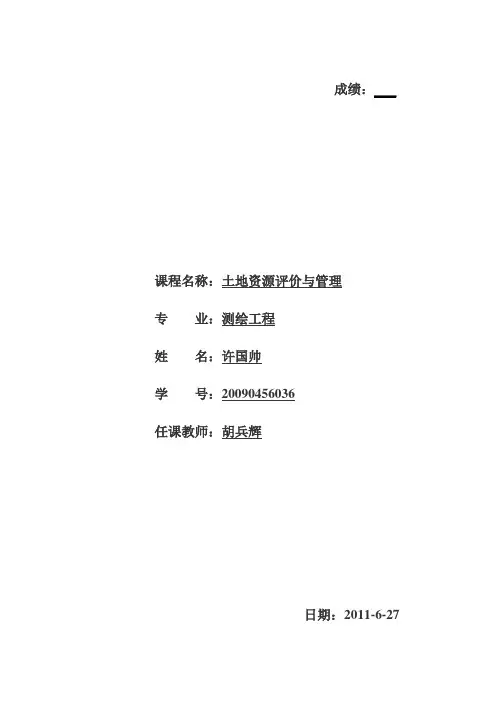 关于昆明市城市土地规划调查报告