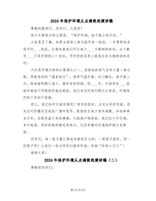 2024年保护环境从点滴做起演讲稿（五篇）