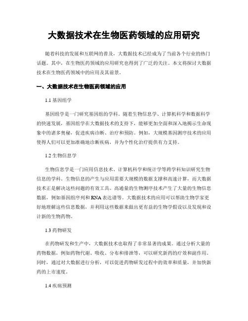 大数据技术在生物医药领域的应用研究
