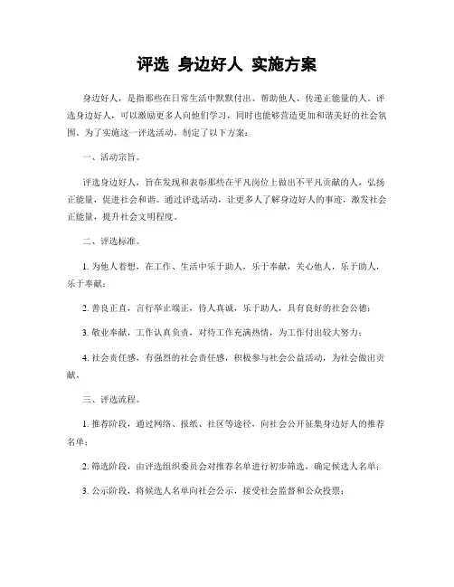 评选 身边好人 实施方案