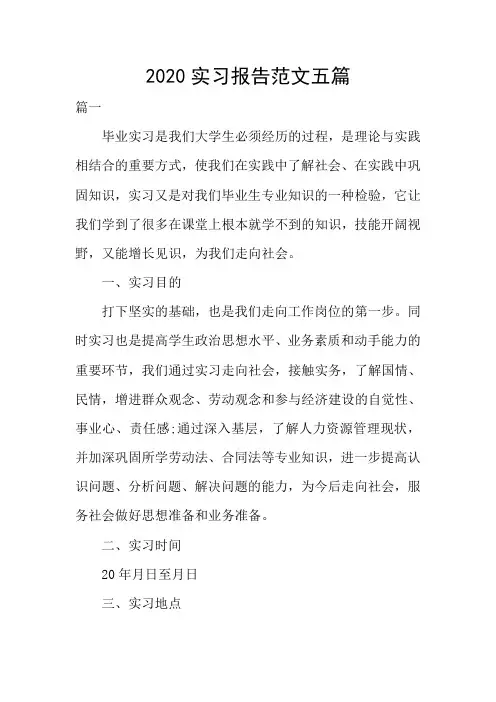 2020实习报告范文五篇