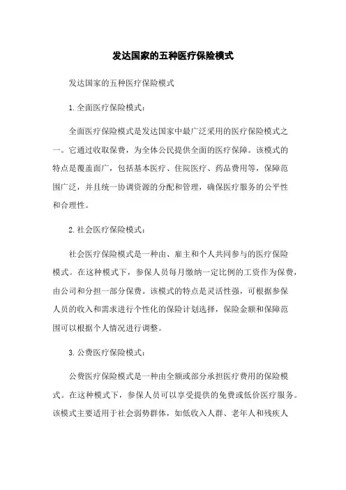 发达国家的五种医疗保险模式