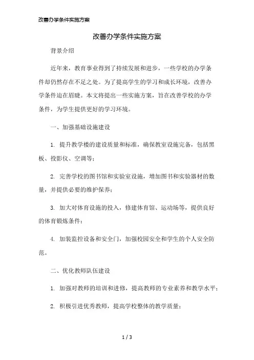 改善办学条件实施方案简版修正