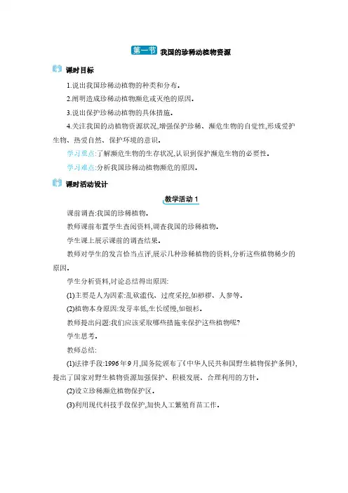 2024年冀少版七年级生物上册生物的多样性第二单元第一节 我国的珍稀动植物资源