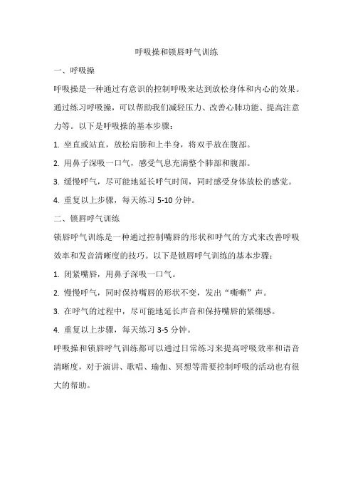 呼吸操和锁唇呼气训练