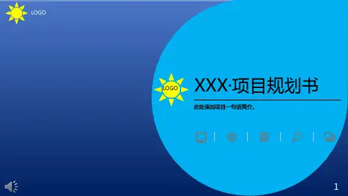 2021xxx项目汇报计划书ppt模板